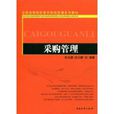 採購管理(中國物資出版社出版圖書) 採購管理(中國物資出版社出版圖書)