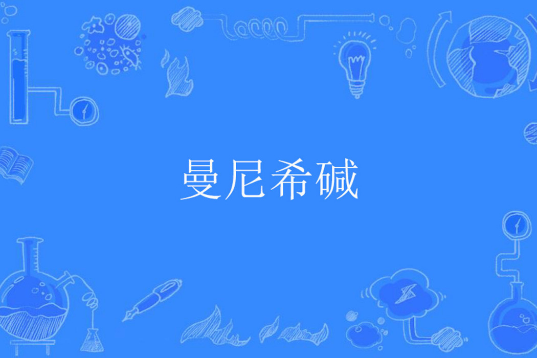 曼尼希鹼 曼尼希鹼
