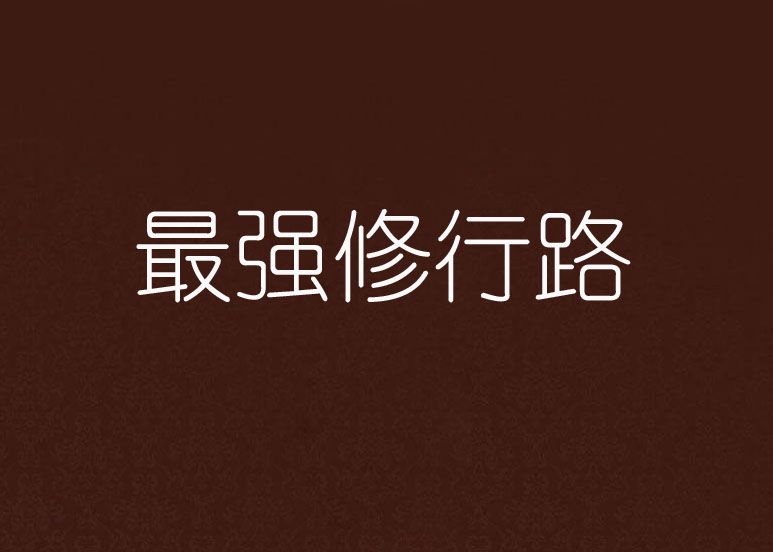 最強修行路