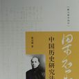 中國歷史研究法(中華書局出版圖書)