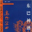 東巴神譜 東巴神譜