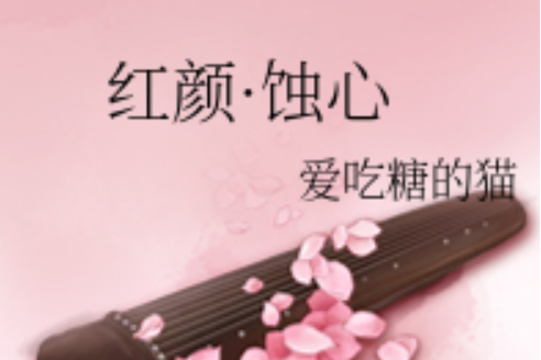 紅顏·蝕心
