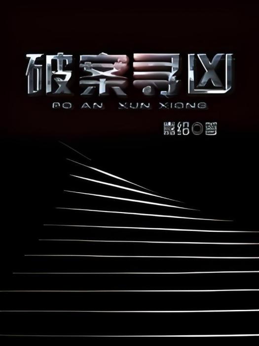 破案尋凶 破案尋凶