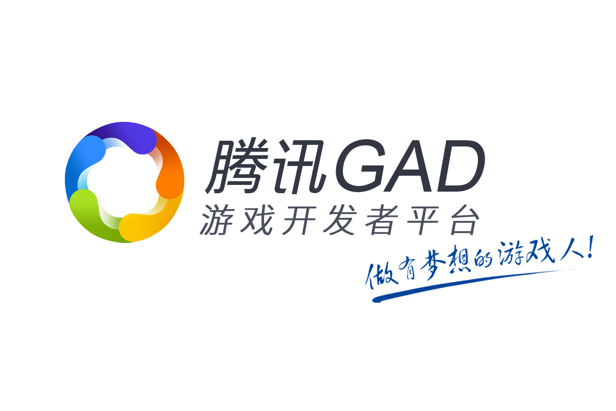 GAD騰訊遊戲開發者平台