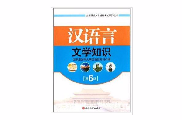 漢語言文學知識（第6版）