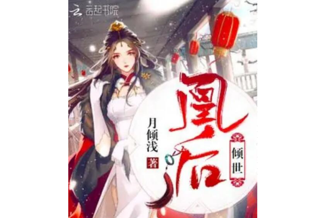 凰後傾世 凰後傾世
