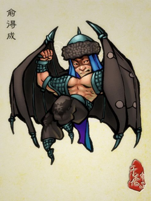 俞得成(俞得成虛) 俞得成(俞得成虛)
