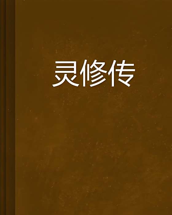 靈修傳 靈修傳