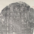 六字真言碑 六字真言碑