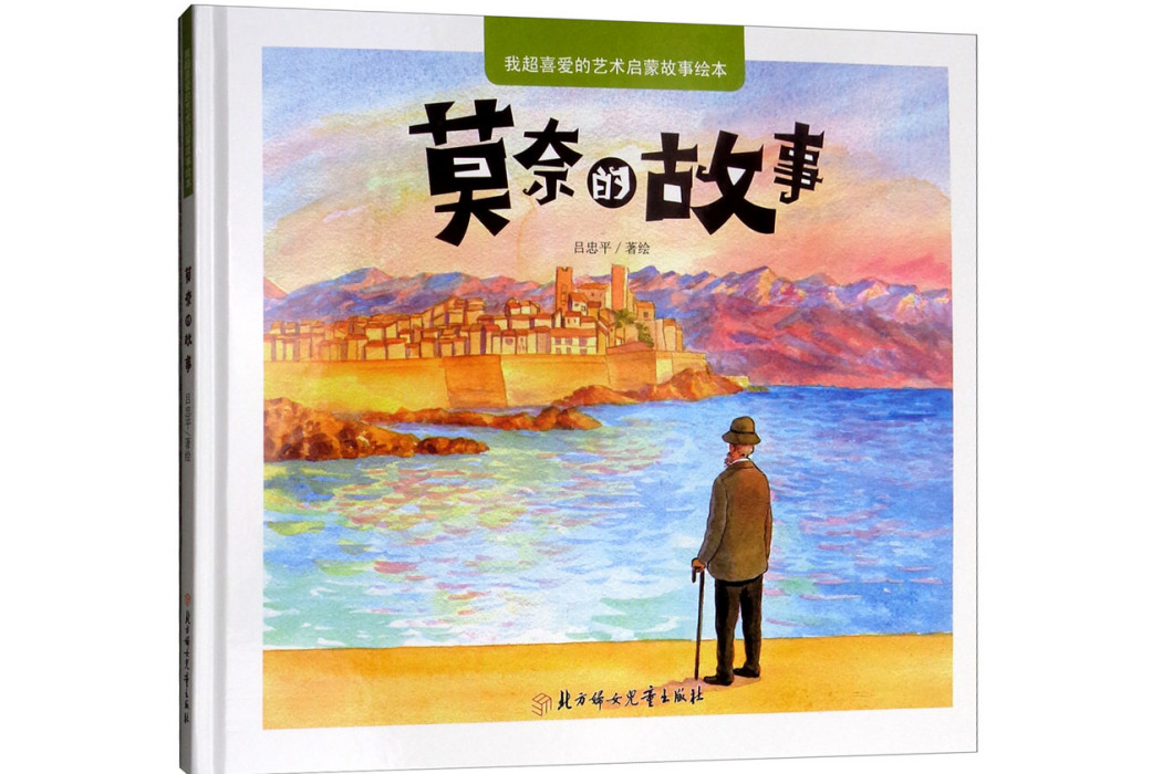 莫奈的故事 莫奈的故事
