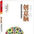創意腦:用腦科學激發創造力(創意腦) 創意腦:用腦科學激發創造力(創意腦)