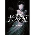 長夢症 長夢症