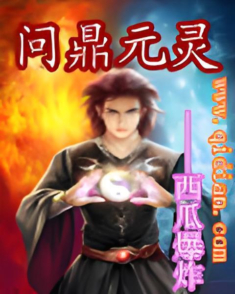問鼎元靈 問鼎元靈