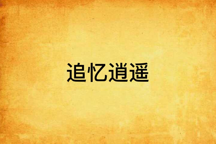 追憶逍遙 追憶逍遙