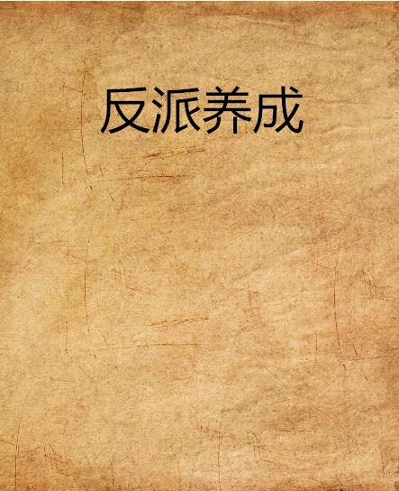 反派養成 反派養成