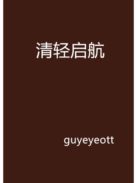 清輕啟航 清輕啟航