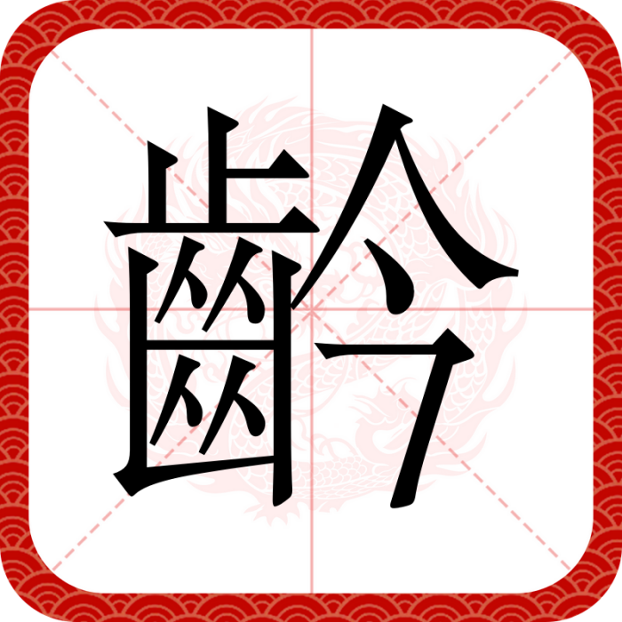 䶖 䶖