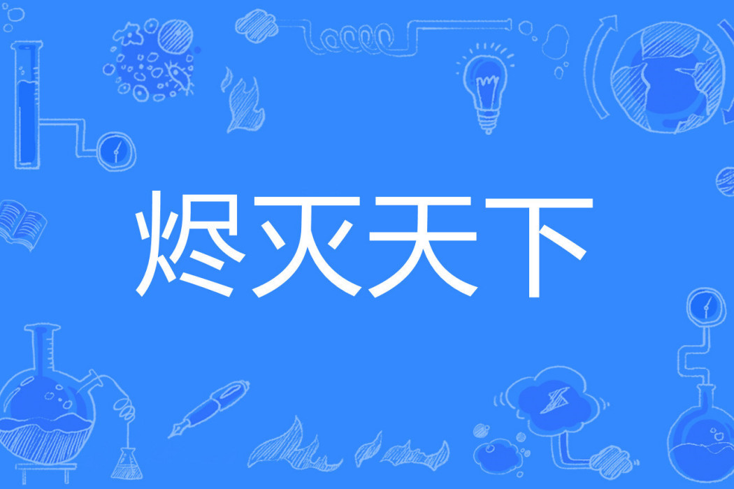 燼滅天下 燼滅天下