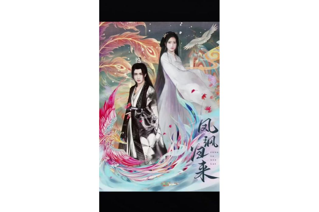 鳳颯歸來 鳳颯歸來