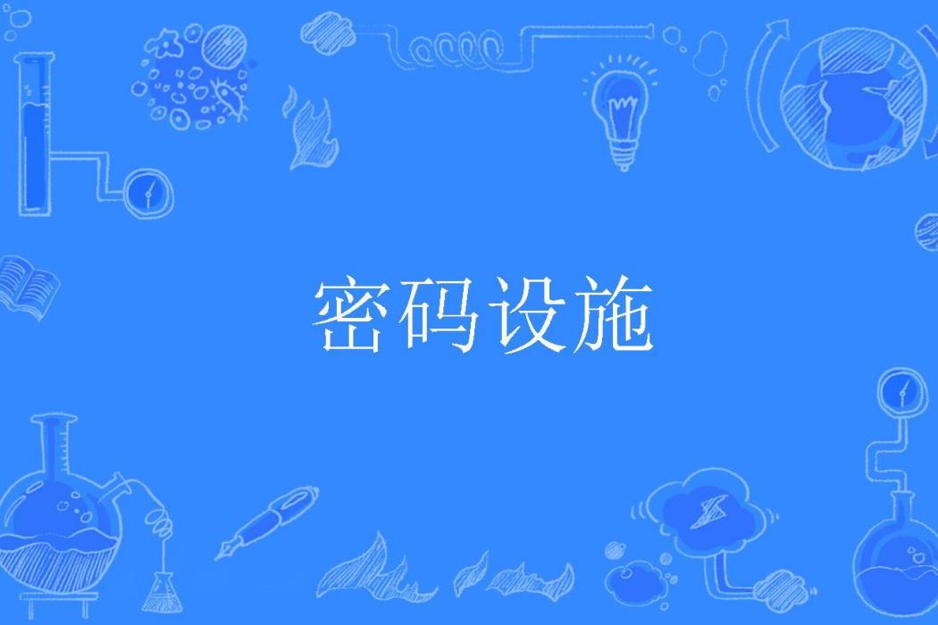 密碼設施 密碼設施