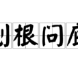 刨根問底(漢語詞語) 刨根問底(漢語詞語)