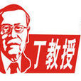 丁教授 丁教授