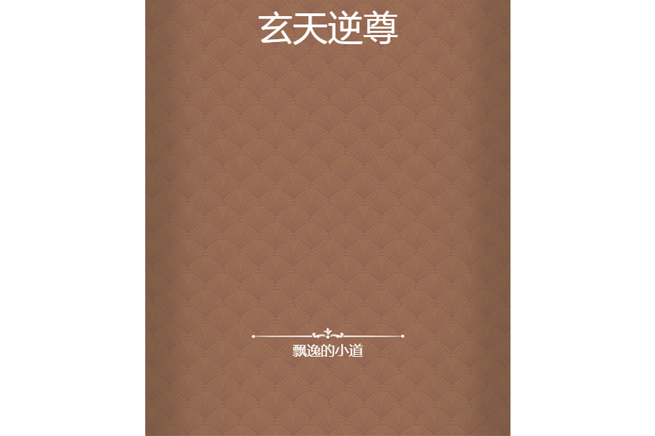 玄天逆尊
