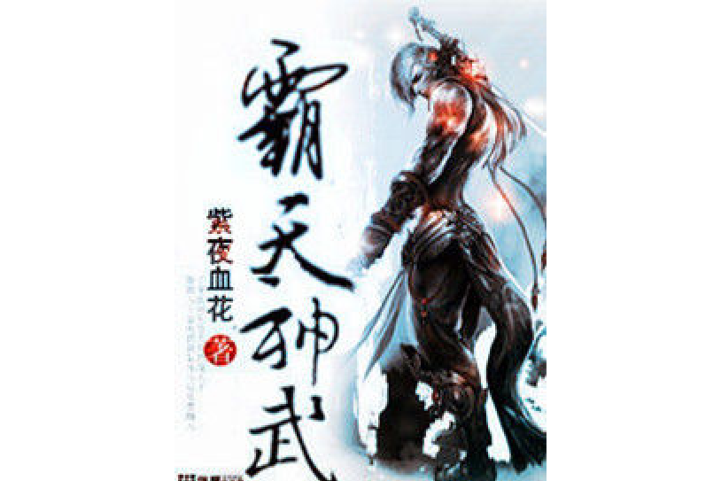 霸天神武(紫夜血花所著小說) 霸天神武(紫夜血花所著小說)