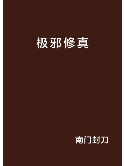 極邪修真 極邪修真
