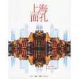 上海面孔 上海面孔