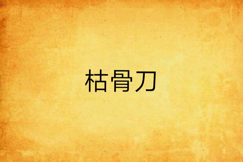 枯骨刀 枯骨刀