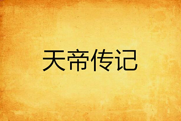 天帝傳記 天帝傳記
