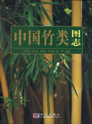 中國竹類圖志