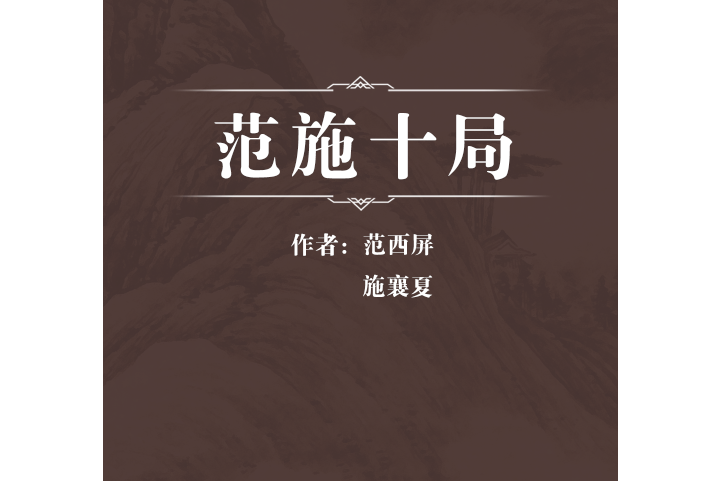范施十局