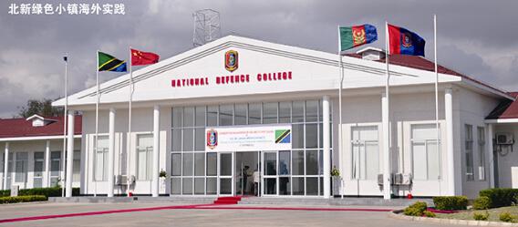 坦尚尼亞國防學院項目