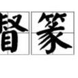 督篆 督篆