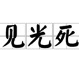 見光死 見光死