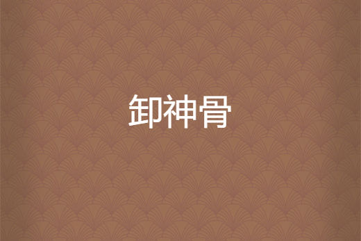 卸神骨 卸神骨