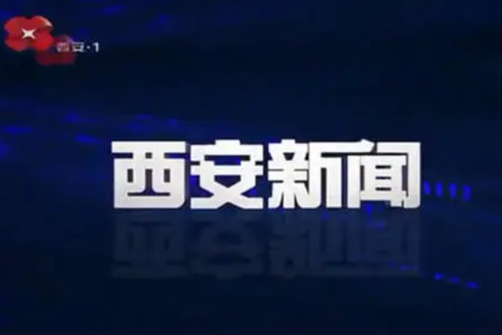 西安新聞(西安電視台新聞綜合頻道播出的都市新聞節目) 西安新聞(西安電視台新聞綜合頻道播出的都市新聞節目)