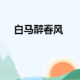 白馬醉春風 白馬醉春風