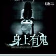 身上有鬼 身上有鬼