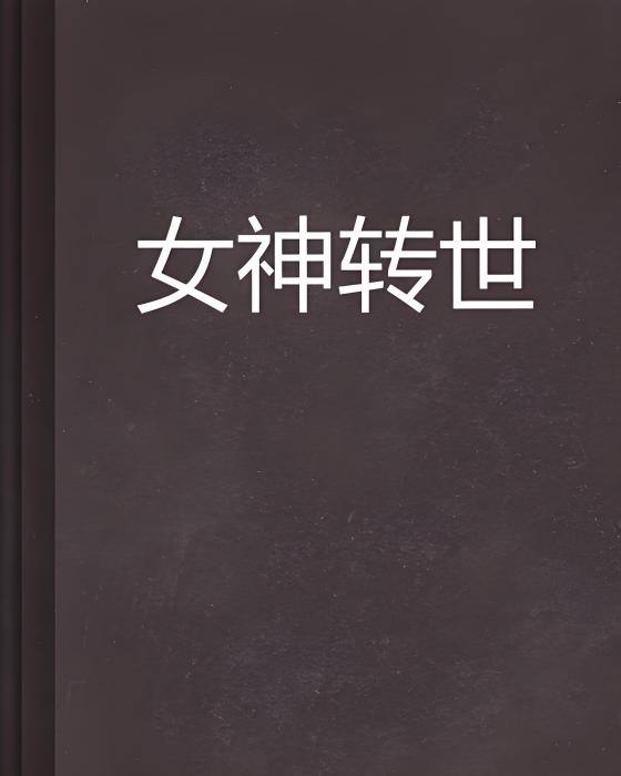 女神轉世