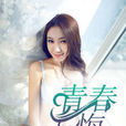 青春無悔(青春無悔 (小說;葉妖著)) 青春無悔(青春無悔 (小說;葉妖著))