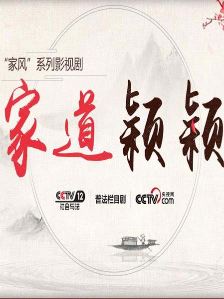 家道穎穎 家道穎穎