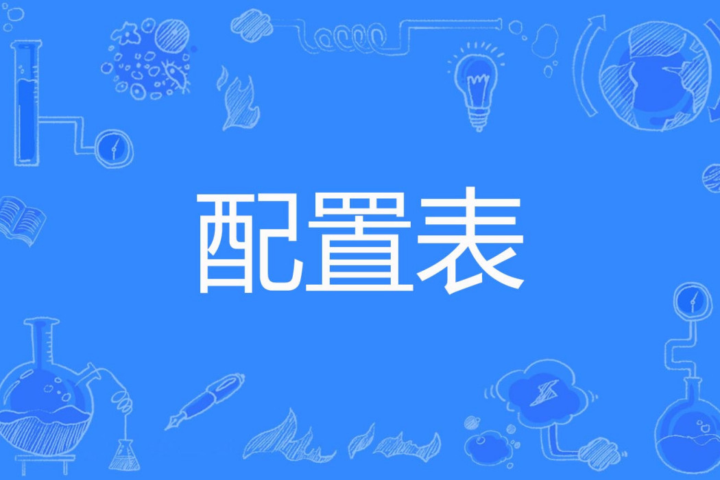 配置表