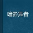 暗影舞者 暗影舞者