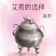 艾希的選擇 艾希的選擇