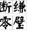 斷縑零璧