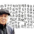 謝雲(書法家)
