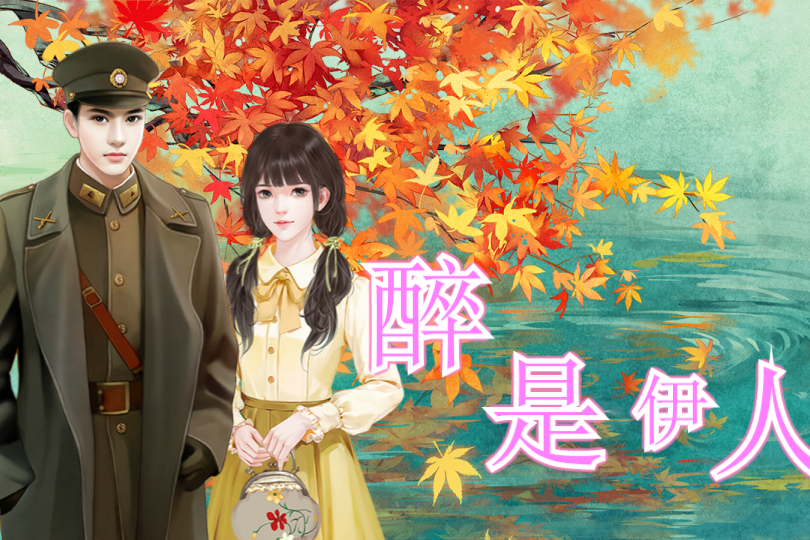 醉是伊人夢 醉是伊人夢